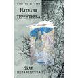 russische bücher: Терентьева Наталия Михайловна - Знак неравенства