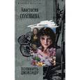 russische bücher: Соловьева Анастасия - Полюбить Джоконду: Роман