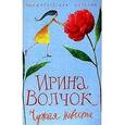 russische bücher: Волчок Ирина - Чужая невеста