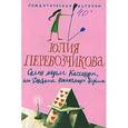russische bücher: Перевозчикова Юлия - Салон мадам Кассандры или Дневники начинающей ведьмы