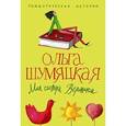 russische bücher: Шумяцкая Ольга Юрьевна - Моя сестра Вероника