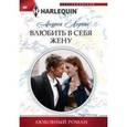 russische bücher: Лоренс А. - Влюбить в себя жену