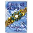 russische bücher: Евгения Марлитт - Неразгаданные тайны