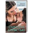russische bücher: Шелвис Д. - Опьяненные страстью