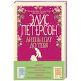 russische bücher: Элис Петерсон - Лишь шаг до тебя