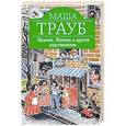 russische bücher: Маша Трауб - Шушана,  Жужуна и другие родственники
