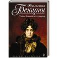 russische bücher: Жюльетта Бенцони - Тайны Елисейского дворца