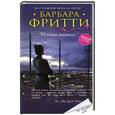 russische bücher: Барбара Фритти - Тайное желание