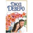 russische bücher: Деверо Д. - Тайны