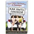 russische bücher: Локхарт Э., Млиновски Сара, Миракл Лорен - Как быть плохой