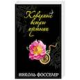 russische bücher: Николь Фосселер - Коварные ветры пустыни