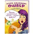 russische bücher: Агата Коломбье Ошбер - Этот прекрасный принц — такой дурак!