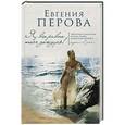 russische bücher: Евгения Перова - Я все равно тебя дождусь!