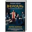 russische bücher: Мэсси Э. - Версаль. Мечта короля