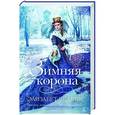 russische bücher: Чедвик Э. - Зимняя корона