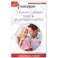 russische bücher: Андерсон К. - Замуж за лучшего друга