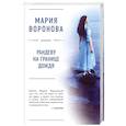 russische bücher: Мария Воронова - Рандеву на границе дождя