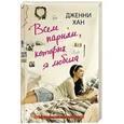 russische bücher: Хан Д. - Всем парням, которых я любила