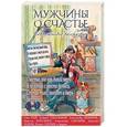 russische bücher: Олег Рой, Андрей Геласимов, Александр Мелихов, Максим Курочкин и др. - Мужчины о счастье. Современные рассказы