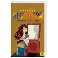 russische bücher: Нестерова Н. - Позвони в мою дверь