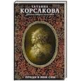 russische bücher: Татьяна Корсакова - Приди в мои сны