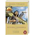 russische bücher: Диана Гэблдон - Путешественница. Книга 2. В плену стихий