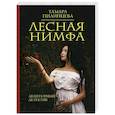 russische bücher: Пилипцева Т. - Лесная нимфа