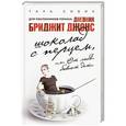 russische bücher: Тара Сивик - Шоколад с перцем, или От любви бывают дети