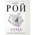 russische bücher: Олег Рой - Страх. Книга первая. И небеса пронзит комета