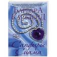 russische bücher: Барбара Картленд - Сапфиры Сиама