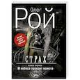 russische bücher: Олег Рой - Страх. Книга первая. И небеса пронзит комета