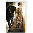 russische bücher: Гортнер К. - Тайна Тюдоров