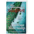 russische bücher: Макгвайр Д. - Мое прекрасное забвение
