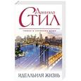 russische bücher: Даниэла Стил - Идеальная жизнь