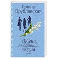 russische bücher: Галина Врублевская - Жена, любовница, подруга