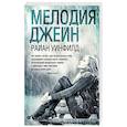 russische bücher: Уинфилд Р. - Мелодия Джейн