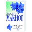 russische bücher: Макнот Д. - Благословение небес