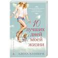 russische bücher: Хэлперн А. - 10 лучших дней моей жизни