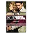russische bücher: Вера Колочкова - Коварство, или Тайна дома с мезонином
