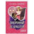 russische bücher: Джеймс Э. - Покоренный ее красотой