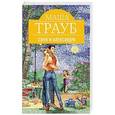 russische bücher: Маша Трауб - Соня и Александра
