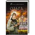 russische bücher: Елизавета Дворецкая - Ольга, княгиня русской дружины