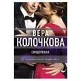 russische bücher: Вера Колочкова - Синдерелла без хрустальной туфельки