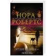 russische bücher: Нора Робертс - Орудие ведьмы - любовь