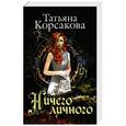 russische bücher: Татьяна Корсакова - Ничего личного