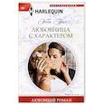 russische bücher: Грин Э. - Любовница с характером