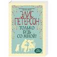 russische bücher: Элис Петерсон - Только будь со мной!