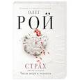 russische bücher: Олег Рой - Страх. Книга 2. Числа зверя и человека