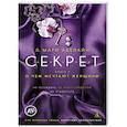 russische bücher: Аделайн Л. - Секрет. Книга 2. О чем мечтают женщины