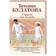 russische bücher: Татьяна Булатова - А другой мне не надо